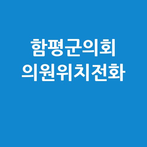 함평군의회 의원 소개&middot;위치&middot;전화번호 안내