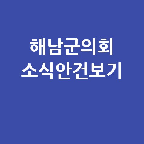해남군의회 홈페이지 소식 및 안건 자세히 보기