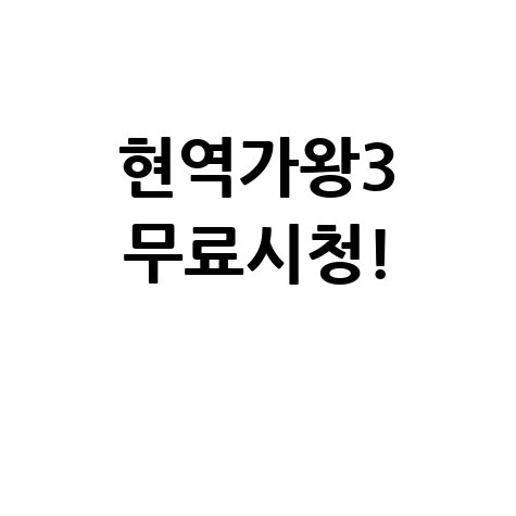 현역가왕3 재방송 일정 및 무료 시청 방법