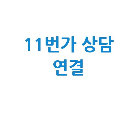 2026년 11번가 고객센터 상담사 연결 방법