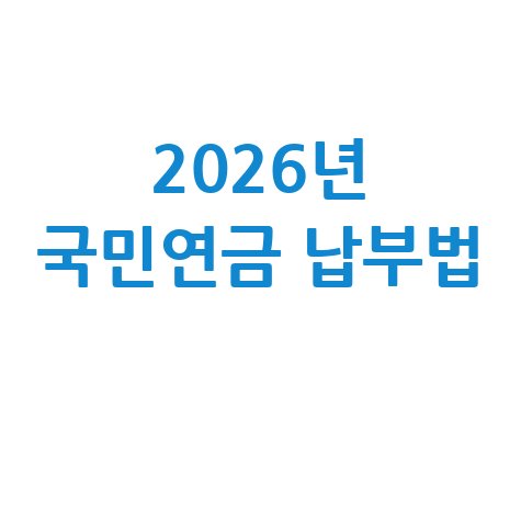 2026년 국민연금 미납금 납부방법 정리