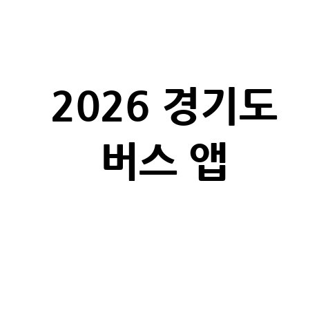 2026 경기도 실시간 버스 앱 다운로드 방법