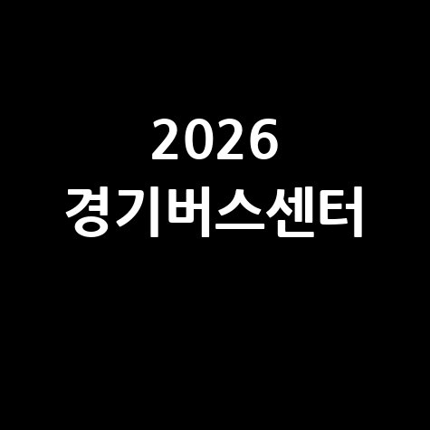 경기버스정보 고객센터 전화번호 안내