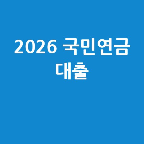 2026 국민연금 담보대출 가능 은행 총정리