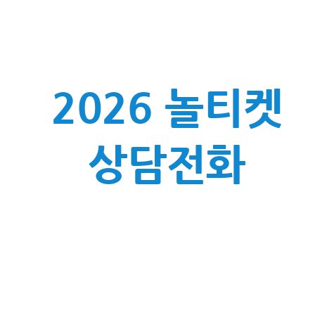 놀티켓 고객센터 전화번호 및 상담원 연결 방법