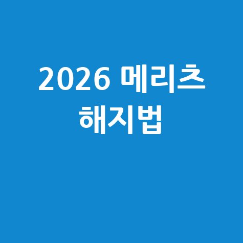 2026 메리츠화재 해지방법 총정리 안내
