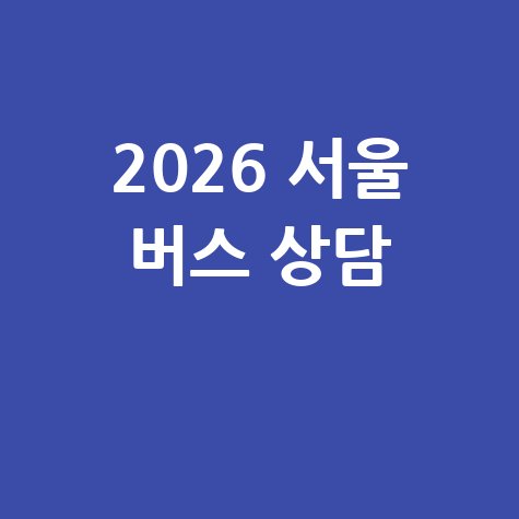 서울 버스 고객센터 전화번호 안내