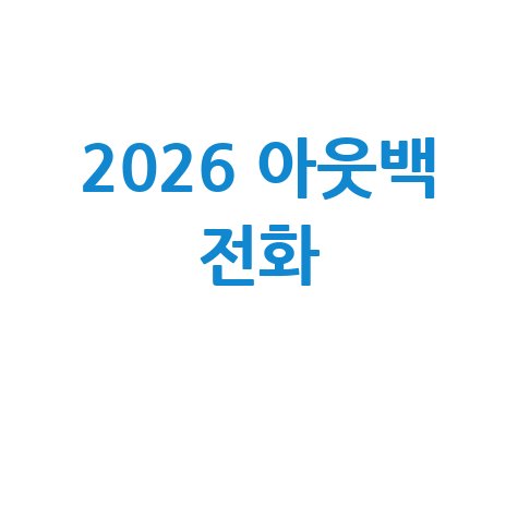 2026 아웃백 고객센터 전화 연결 방법