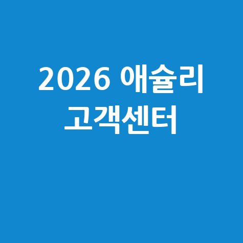 2026 애슐리 고객센터 전화번호 확인법