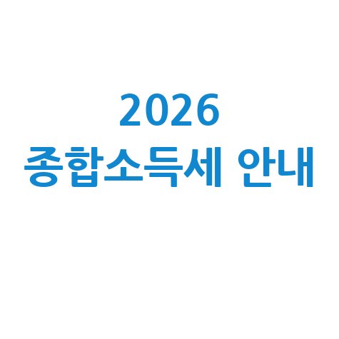 2026년 종합소득세 세율 및 환급 안내