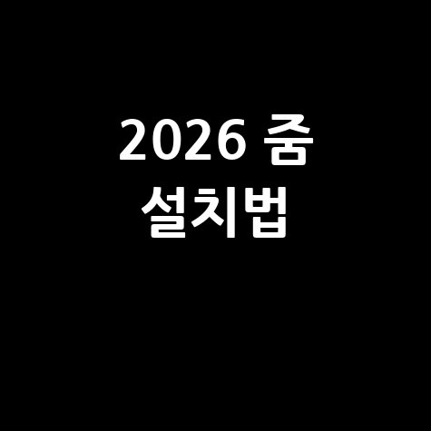 최신 줌 어플 설치 및 녹화 가이드