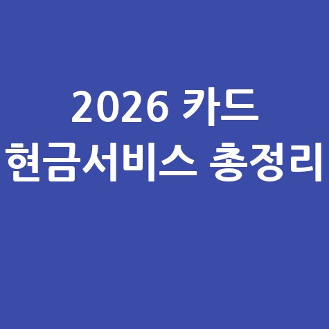 2026 카드 현금서비스 이자 및 수수료 총정리