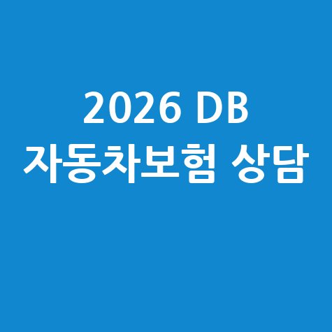 2026 DB 다이렉트 자동차보험 상담원 연결 방법