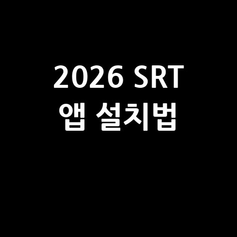2026 SRT 예매 앱 설치 방법과 팁