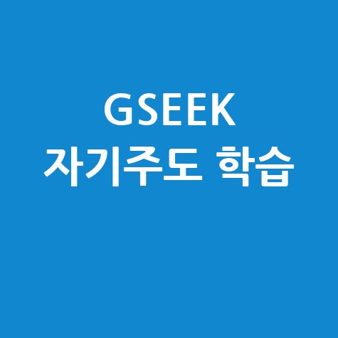 GSEEK 활용법: 자기주도 온라인 학습의 모든 것