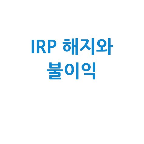 기업은행 IRP 계좌 해지와 연금 불이익 정리