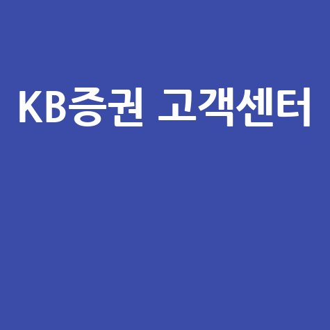 2026 KB증권 고객센터 전화번호 및 상담 안내