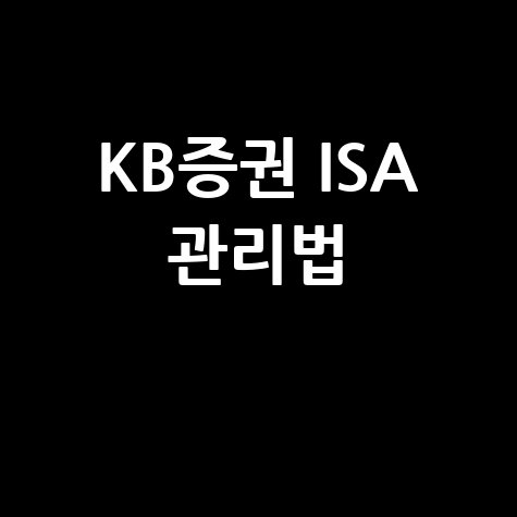 2026 KB증권 ISA 계좌 개설 및 관리 방법