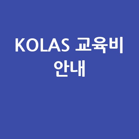 KOLAS 보수교육 교육비 납부 및 환불 안내
