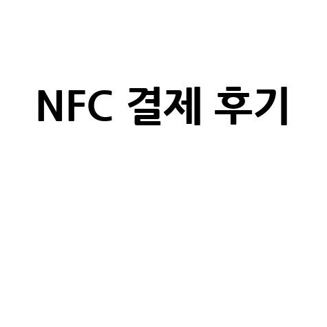 현대카드 NFC 결제 사용 후기 및 기능 정리