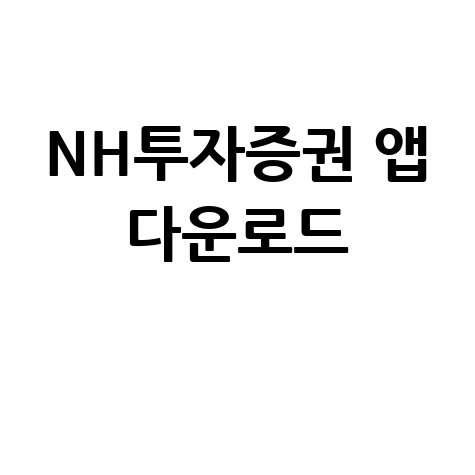 2026 NH투자증권 앱 다운로드 및 지점 찾기