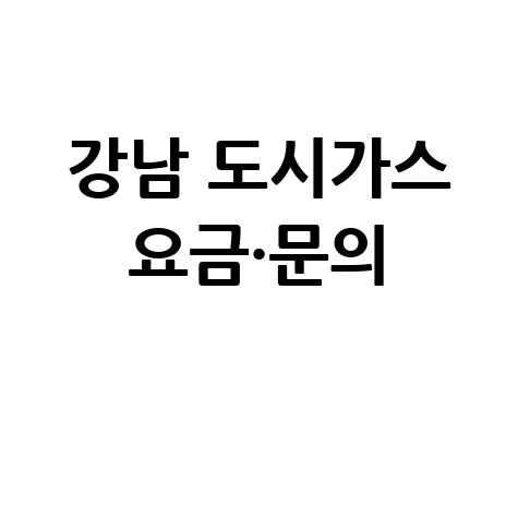 서울 강남구 도시가스 고객센터 전화번호 및 요금조회 방법
