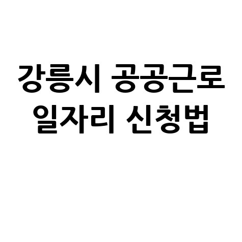 강릉시청 공공근로 신청방법 및 노인 중장년 일자리 정보