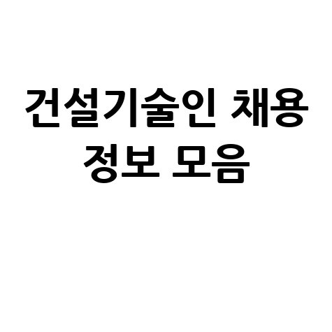 건설기술인 구인구직 정보 및 일자리 찾는 방법 안내