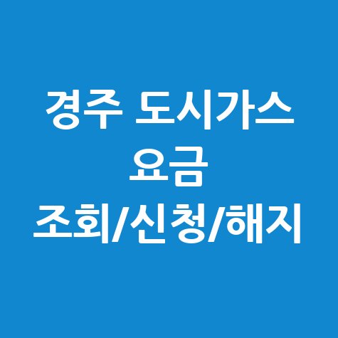 경주 도시가스 요금 조회 신청 해지 고객센터 홈페이지 안내