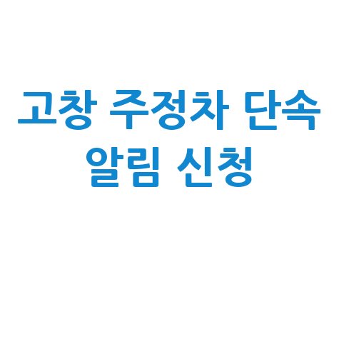 고창군 주정차단속 문자 알림 서비스 신청 바로가기