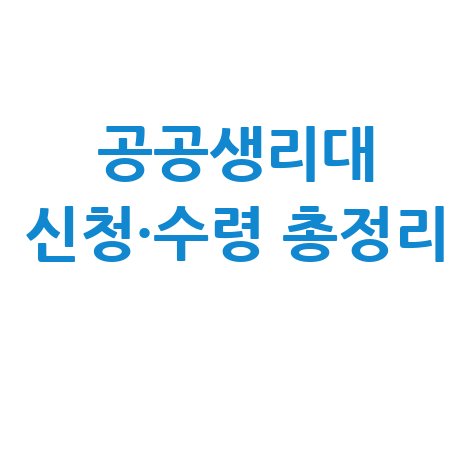 공공생리대 그냥드림 신청 방법, 위치 및 수령 꿀팁 정리
