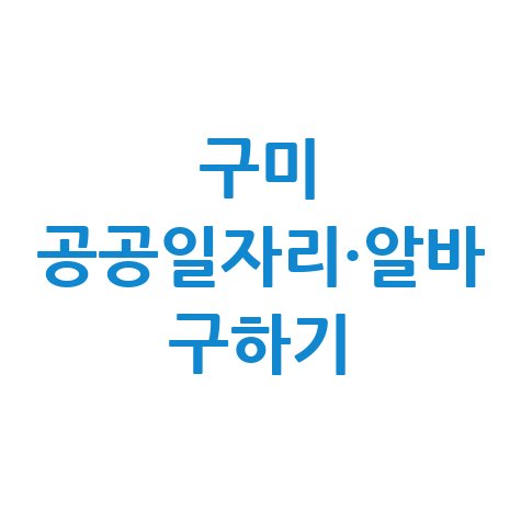 구미시청 공공근로 노인 일자리 신청 및 알바 구인구직 방법