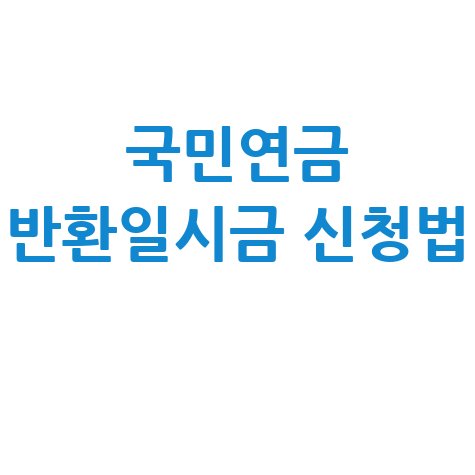 국민연금 반환일시금 신청방법 안내 및 정보 확인하기