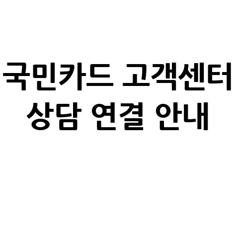 국민카드 고객센터 전화번호 및 상담원 연결 시간 안내