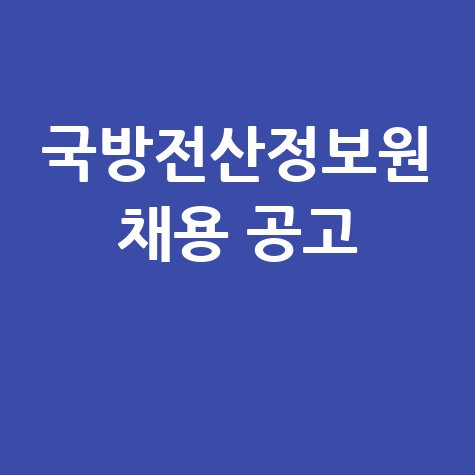 국방전산정보원 채용 정보 확인 방법 및 홈페이지 공고 바로가기
