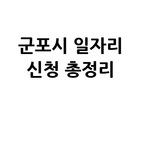 군포시 공공근로 신청방법 및 노인&middot;중장년 일자리 정보