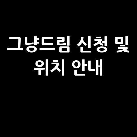 그냥드림사업 신청방법 및 서울 부산 대구 인천 지원 위치 안내