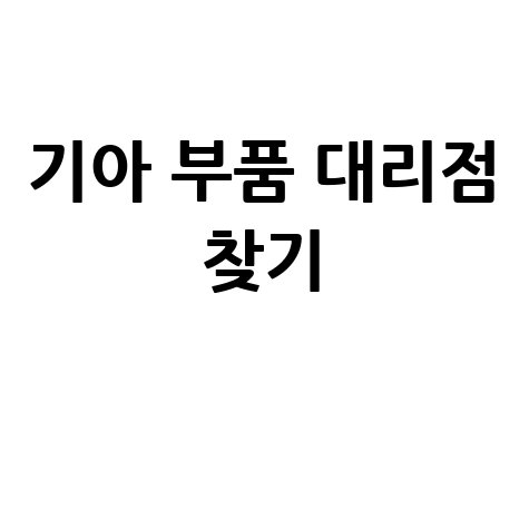 기아 부품 대리점 찾기 및 조회 방법 안내