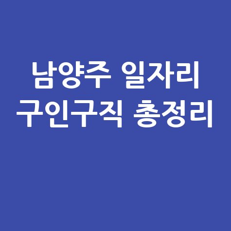 남양주시 일자리 구인구직 사이트 공공근로 알바 고용센터 총정리