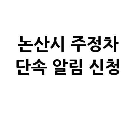논산시 주정차단속 문자 알림 서비스 신청방법 및 바로가기