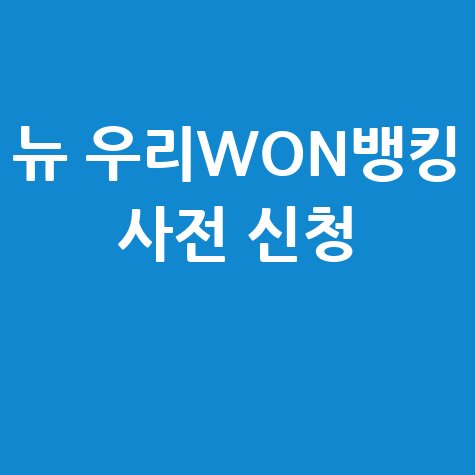 우리은행 슈퍼앱 '뉴 우리WON뱅킹' 출시 바로가기 신청방법