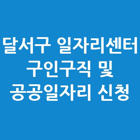 대구 달서구 일자리센터 구인구직 및 공공일자리 신청방법