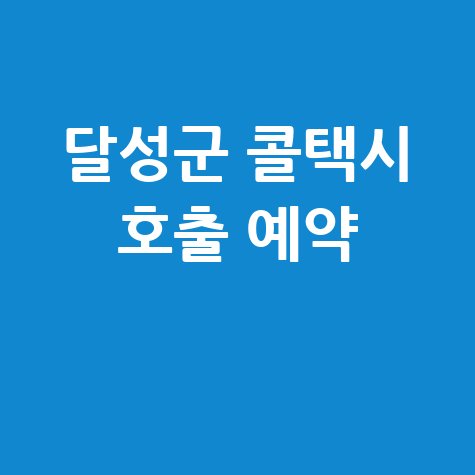 대구 달성군 콜택시 전화번호 예약 및 비용 호출 방법