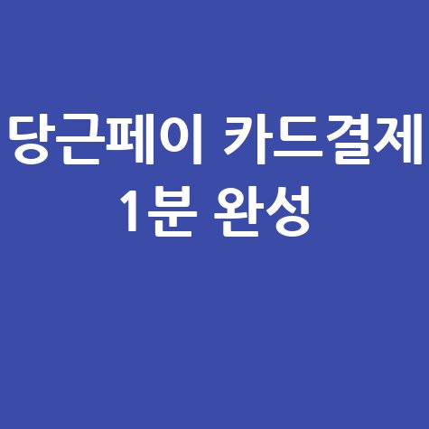당근페이 카드결제 방법, 1분 만에 쉽게 따라하기