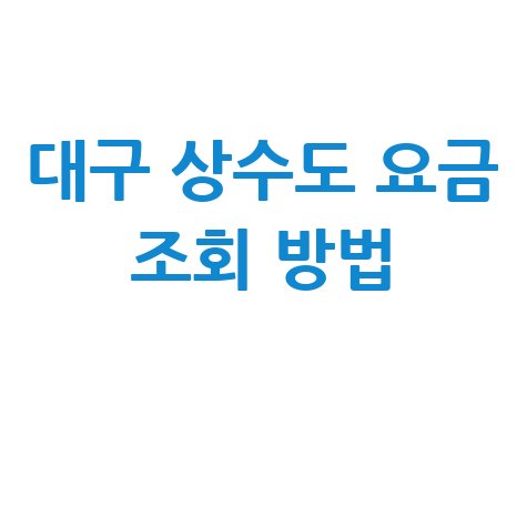 대구 상수도 요금조회 및 우리집 수도세 간편 확인 방법