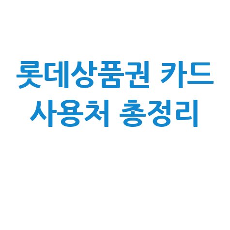 롯데상품권 카드 사용처, 의외의 곳까지 한 번에 확인!