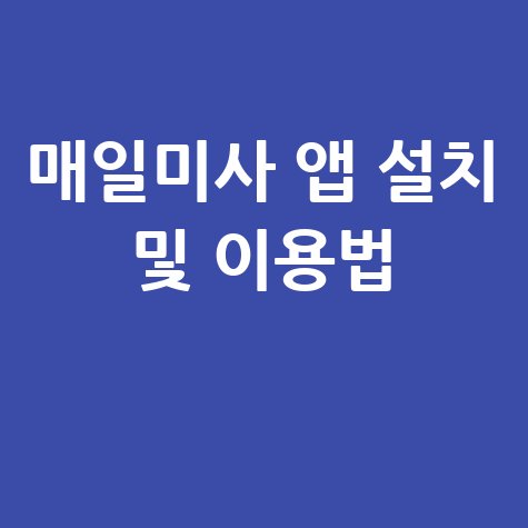 매일미사 앱 다운로드 바로가기 설치 및 이용방법