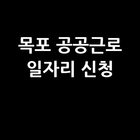 목포시 일자리 구인구직 사이트: 공공근로 알바 고용센터 신청방법