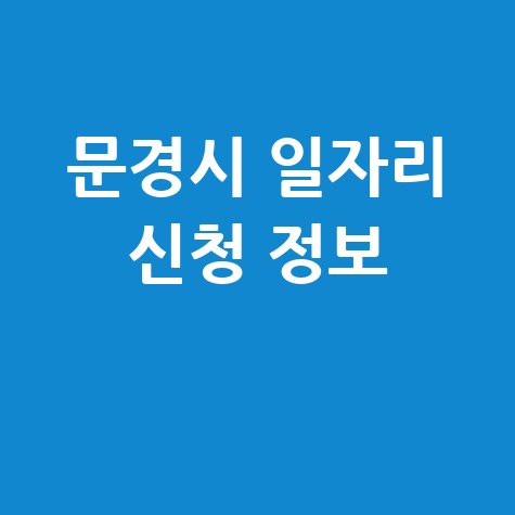 문경시 공공근로 신청방법 및 중장년&middot;노인 일자리 구인구직 안내