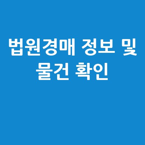 법원경매정보 홈페이지 바로가기 및 최신 경매물건 확인하기
